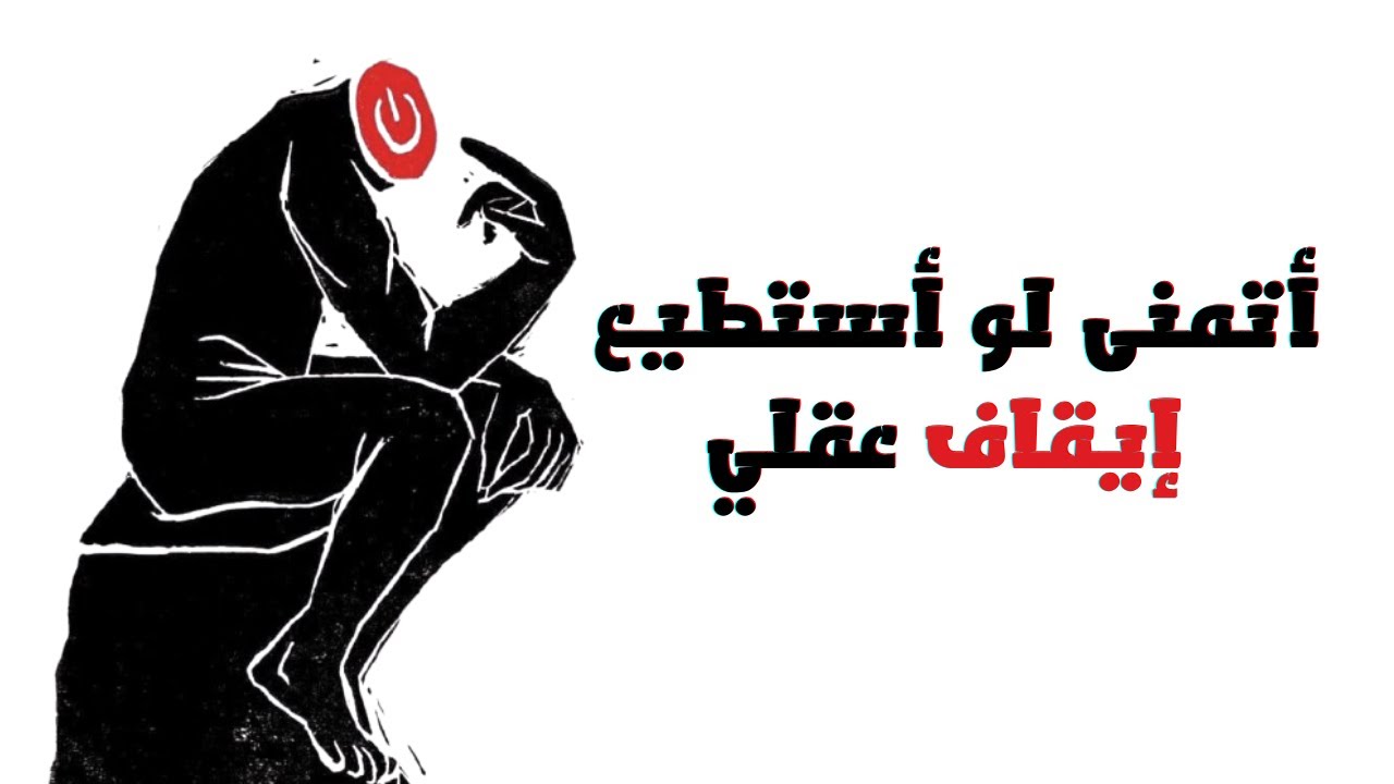 هل يمكن للعقل أن يكون عدوي؟