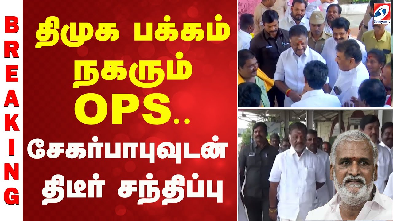 BIG BREAKING | OPS | DMK திமுக பக்கம் நகரும் OPS   சேகர்பாபுவுடன் திடீர் சந்திப்பு