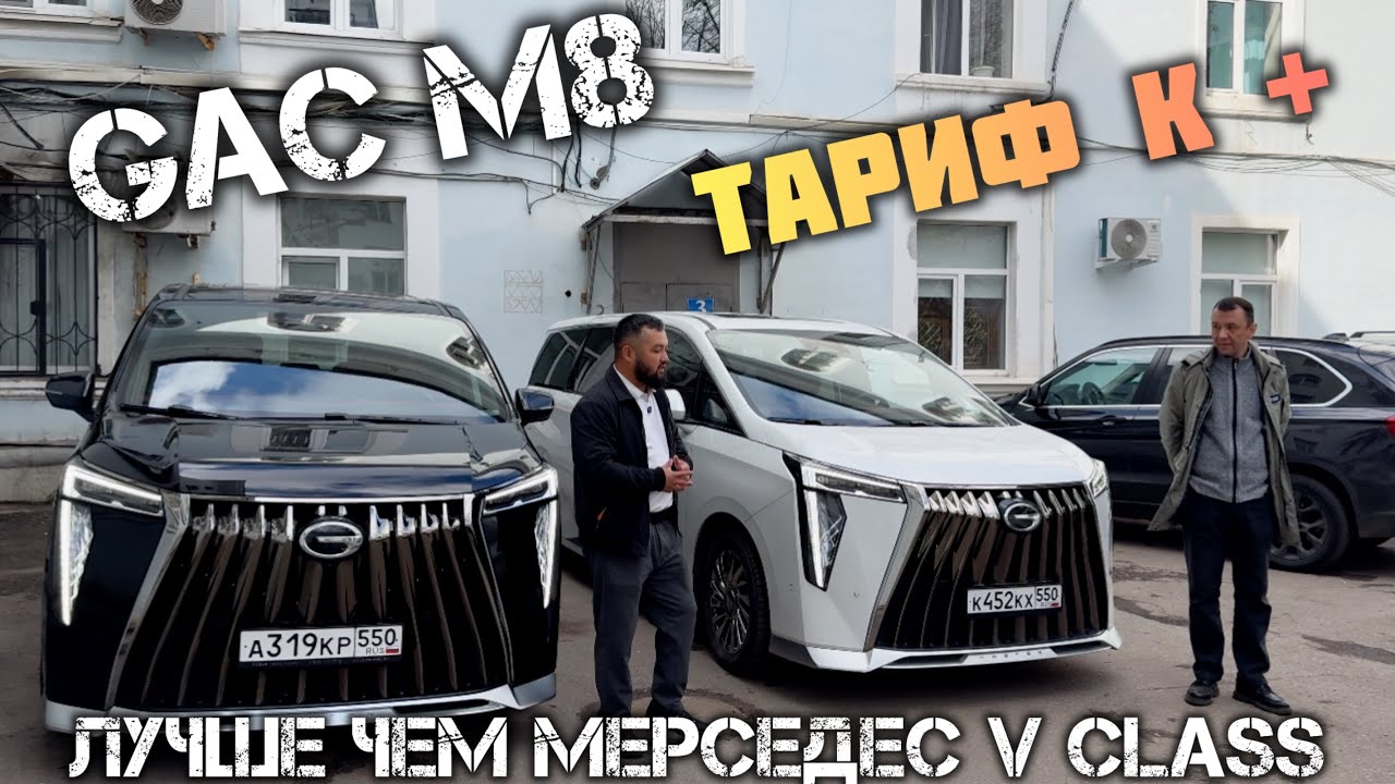 GAC M8 Лучше чем Мерседес V Класс#89258950606
