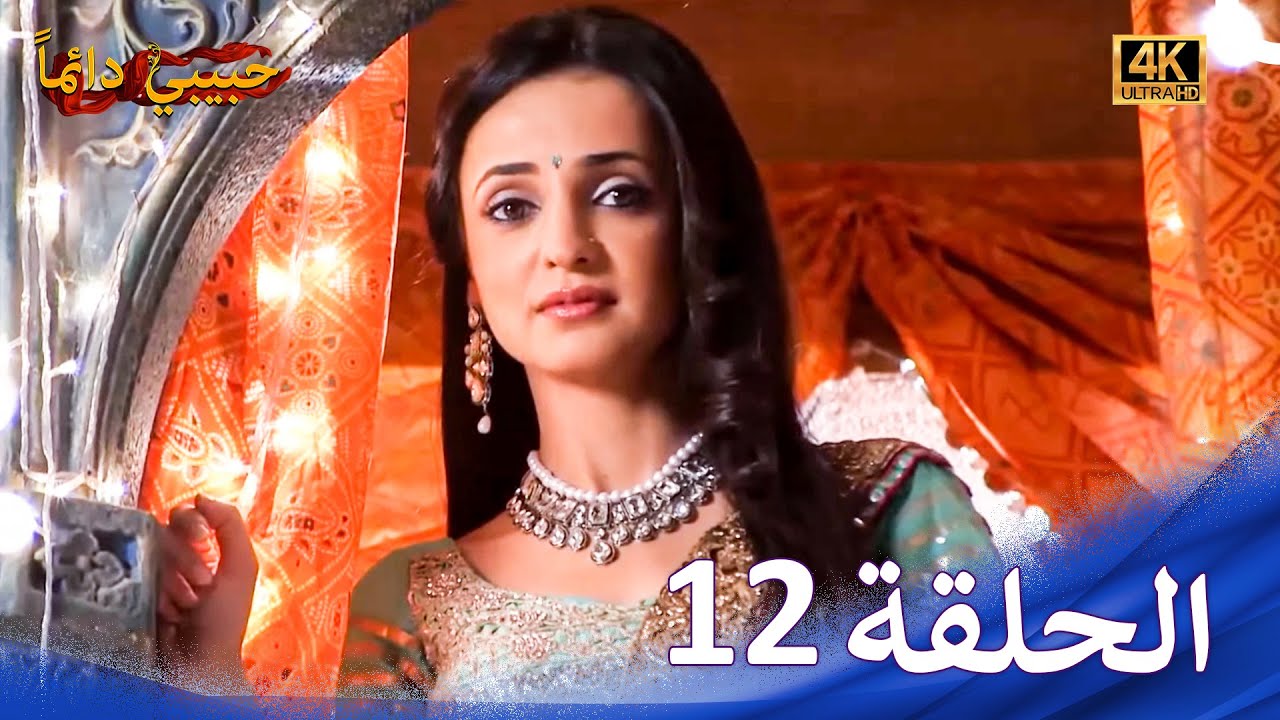 حبيبي دائماً الحلقة 12 (4K) | Rangrasiya