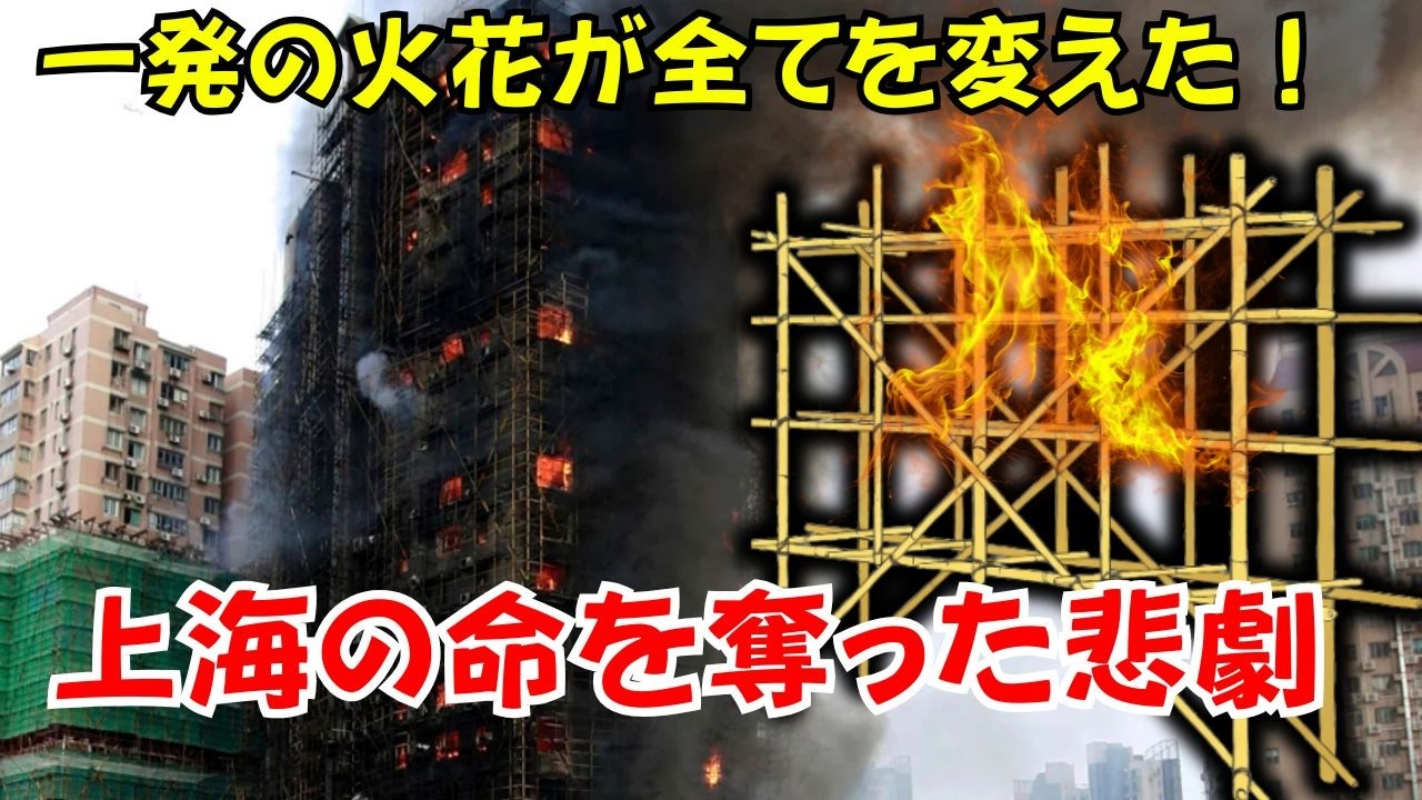 上海が燃える！上海85メートルビル、4時間燃え続ける！衝撃の原因と誰も予測できなかった惨事