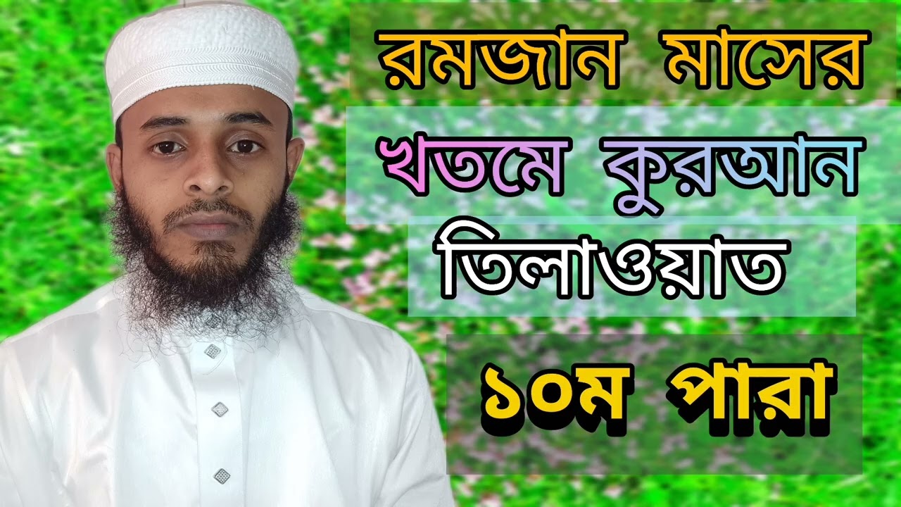 ১০ম পারা রমজান মাসের খতমে কুরআন তিলাওয়াত#qurantilawat  