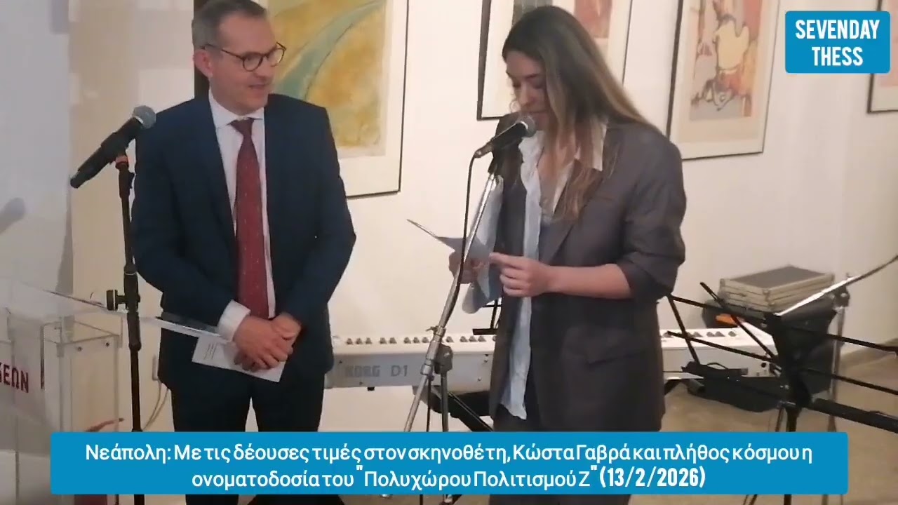 Νεάπολη: Εκδήλωση προς τιμή του σκηνοθέτη Κ.Γαβρά - Ονοματοδοσία 