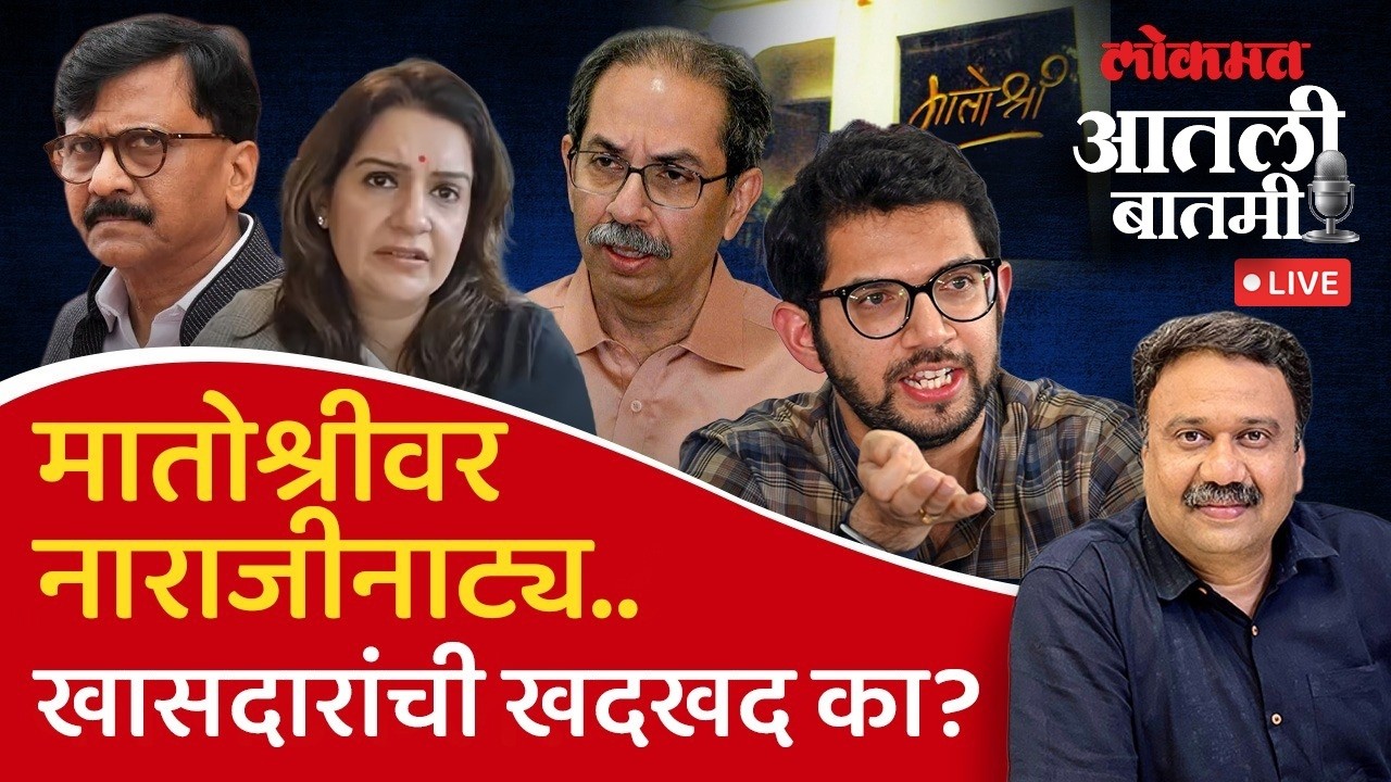#आतली_बातमी Live: ठाकरेंच्या शिवसेनेत गटतटाची कुरघोडी की नाराजी? Shivsena UBT | Ashish Jadhao