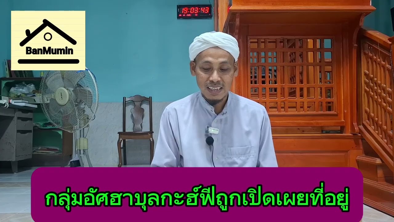 บ้านที่อาศัยของอัศฮาบุลกะฮ์ฟี/ ชีวประวัติของชาวถ้ำ ตอน13 (ทบทวนบทเรียนหลังมัฆริบ)