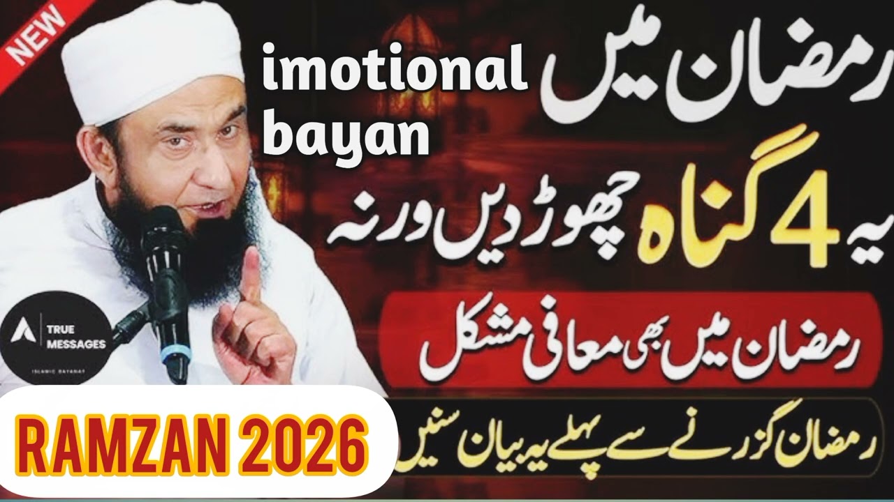 رمضان میں کن 4 لوگوں کی مغفرت نہیں ہوتی؟ دل ہلا دینے والا بیان | Maulana Tariq Jameel