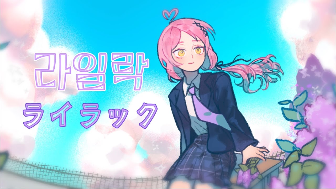 ◆라일락(ライラック) _ Mrs. GREEN APPLE  【COVER】 | 한국어 개사 버전