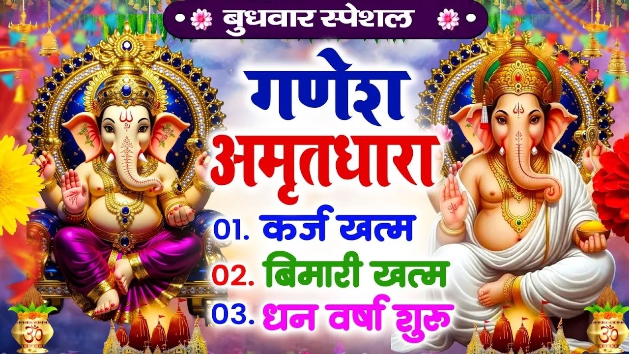बुधवार गणेश अमृतधारा | कर्ज ख़तम बीमारी ख़तम धन वर्षा शुरू 🌸 #Ganesh Amitdhara Bhajan 2026