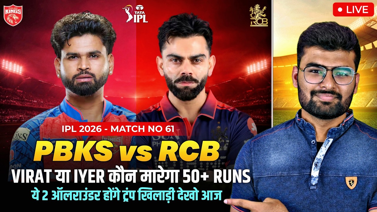LIVE: PBKS vs RCB Team Prediction | PBKS vs RCB Live | PBKS vs RCB Dream11 PREDICTION | PBKS vs RCB