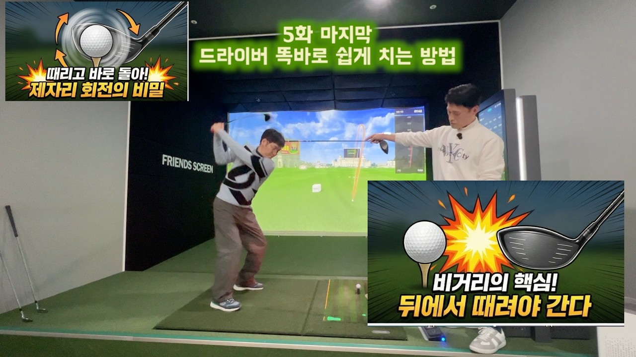 5화 드라이버는 뒤에서 때려야 합니다! 비거리를 결정짓는 임팩트 타이밍