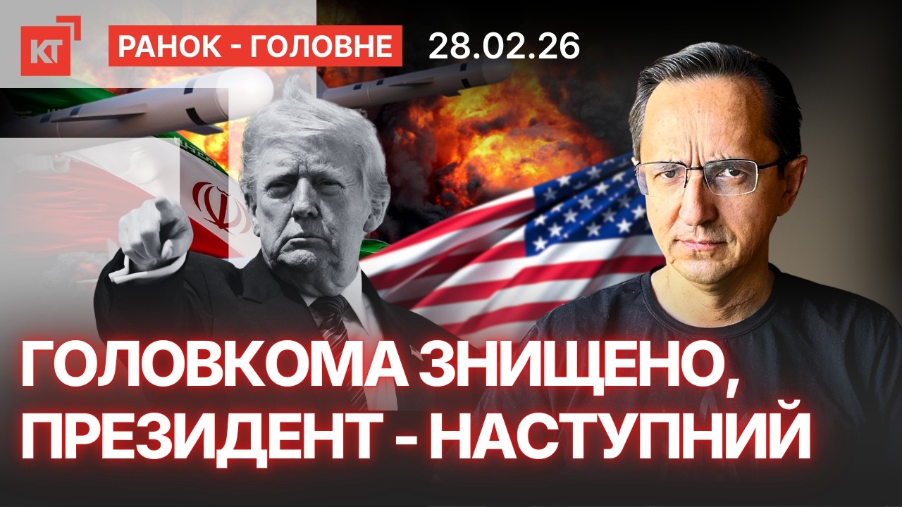 Трамп закликає скласти зброю і йде на ТРЕТІЙ термін / США розпочали БОМБАРДУВАННЯ — Ранок-головне