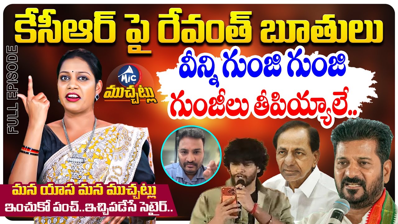 మైక్ టీవీ ముచ్చట్లు: CM Revanth Controversial Comments On KCR | Chandrahas Vs Journalist |MicTv News