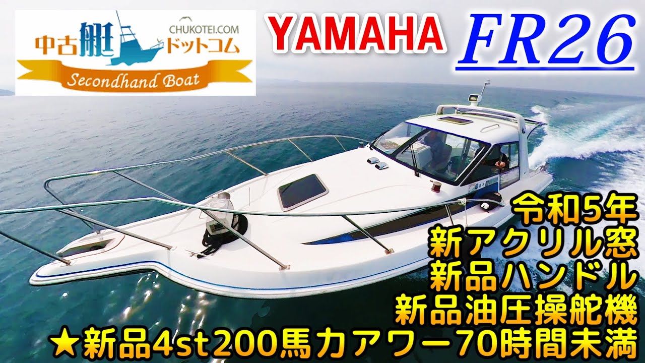 【売却済】機関フルリニューアル YAMAHA FR26 中古艇ドットコム　熊本