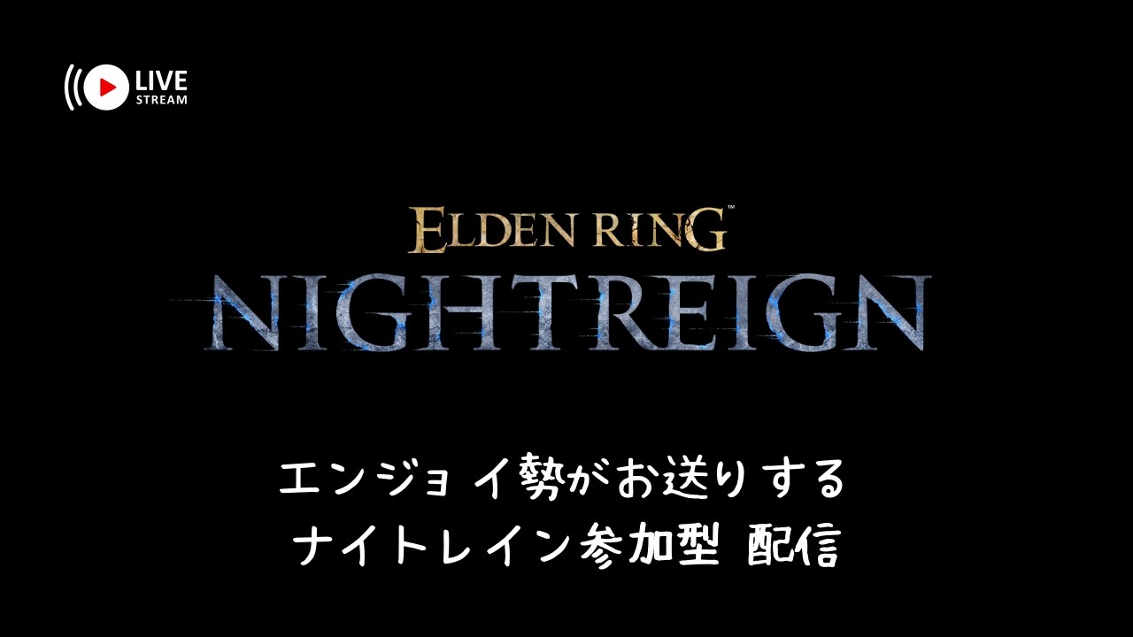 [ELDENRING NIGHTREIGN/PS5]久方ぶりのナイトレインをのんびりと。[参加型＊初見さん歓迎]