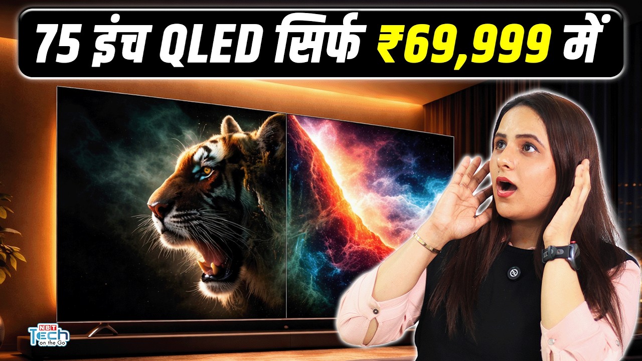 Xiaomi का सबसे बड़ा QLED TV भारत में, 75 इंच स्‍क्रीन के साथ चौंका देंगे इसके सस्‍ते दाम | NBT Tech