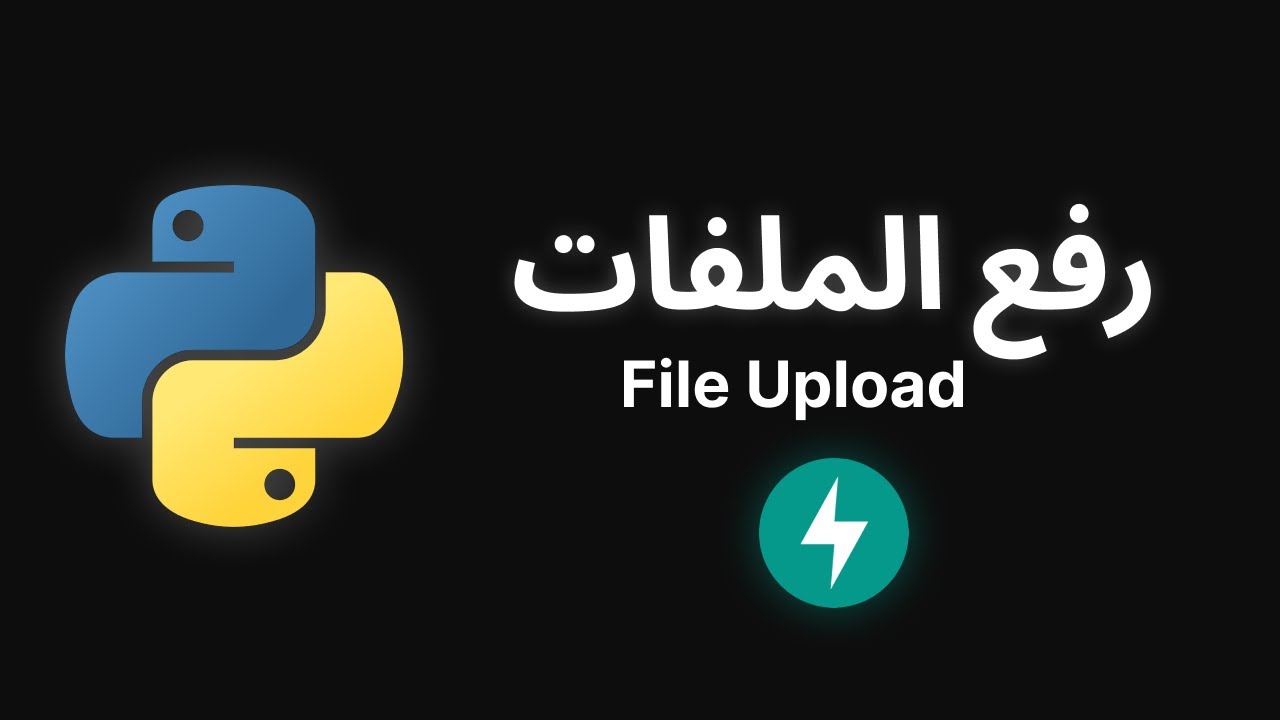 Python (FastAPI) - تحميل الملفات (File Upload)