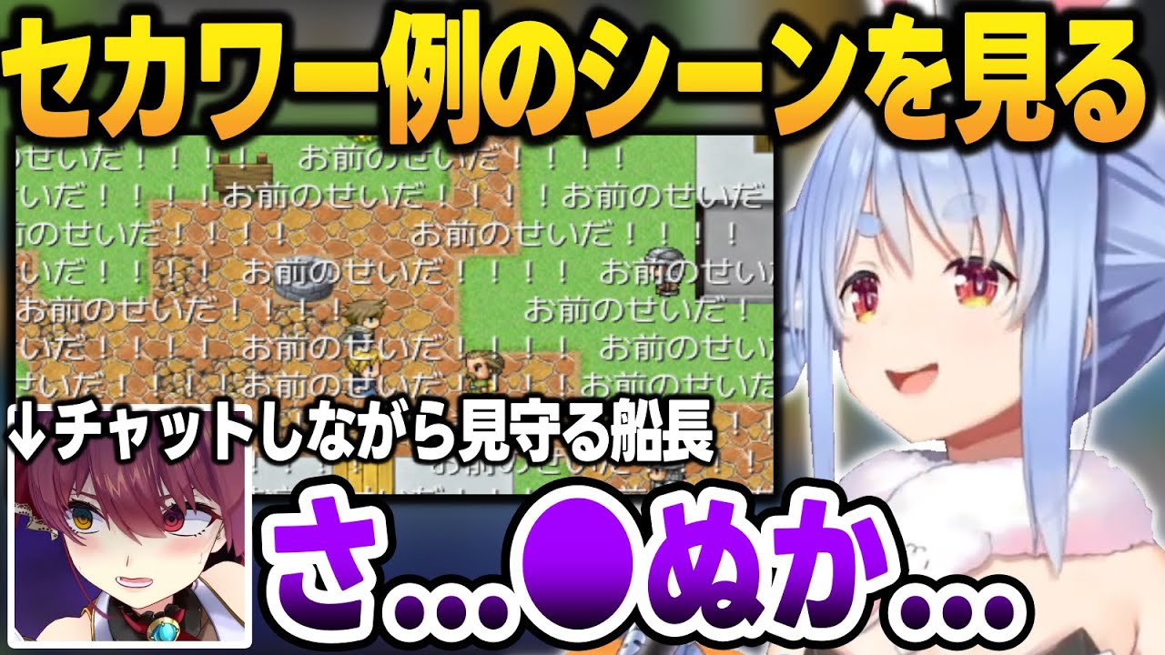 セカワーの伝説のシーンを見るぺこらの裏で大ダメージを食らう船長【兎田ぺこら/宝鐘マリン/ホロライブ/切り抜き】