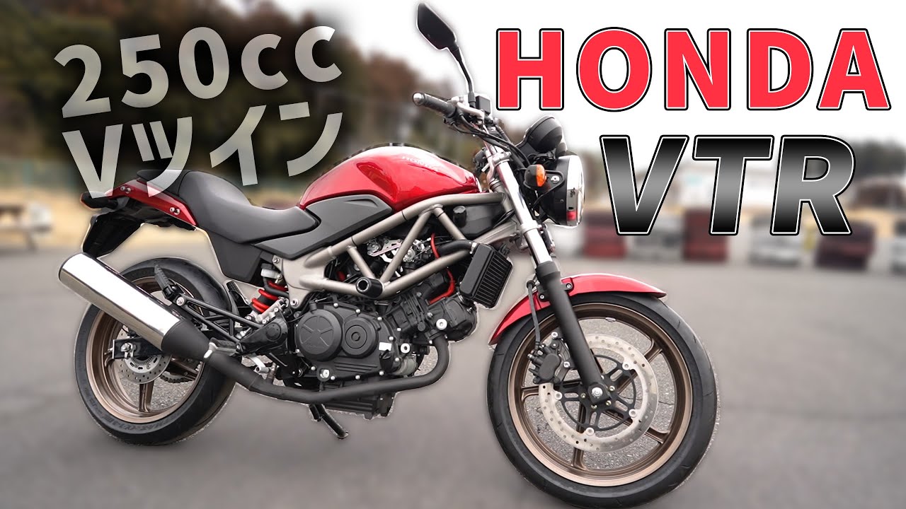 【希少な絶版車】HONDA VTR レビュー！結論：優等生なバイク