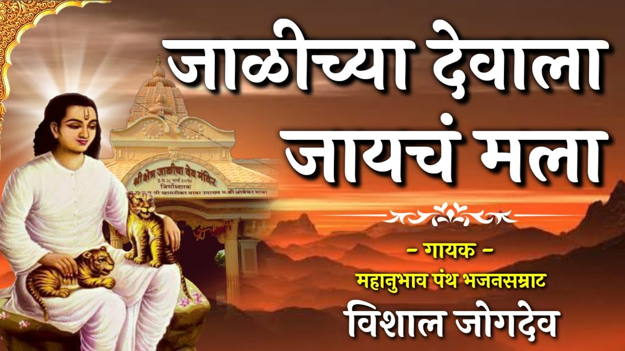 जाळीच्या देवाला जायचं मला | Jalichya Devache Bhajan | Singer- Vishal Jogdeo | Jalichya Devala Jaich