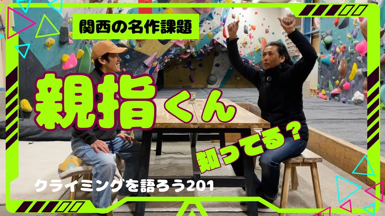 あなたは親指くんを知っていますか？