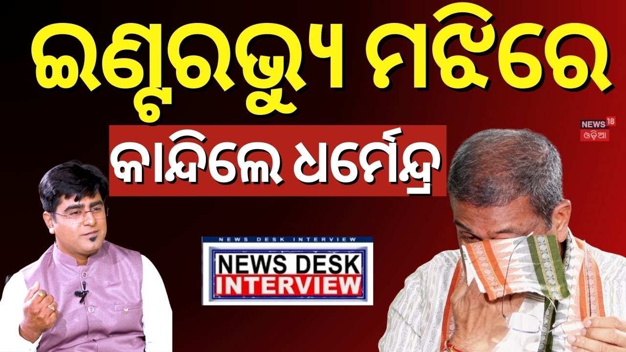 ଇଣ୍ଟରଭ୍ଯୁ ମଝିରେ କାନ୍ଦିଲେ ଧର୍ମେନ୍ଦ୍ର | Dharmendra Pradhan Interview | News Desk Interview | Manas Das