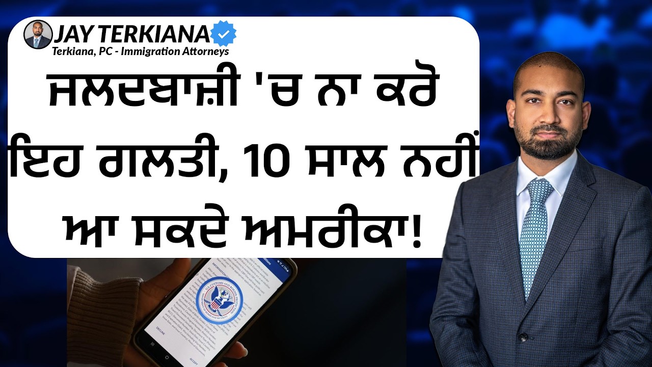 ਜਲਦਬਾਜ਼ੀ 'ਚ ਨਾ ਕਰੋ ਇਹ ਗਲਤੀ, 10 ਸਾਲ ਨਹੀਂ ਆ ਸਕਦੇ ਅਮਰੀਕਾ!