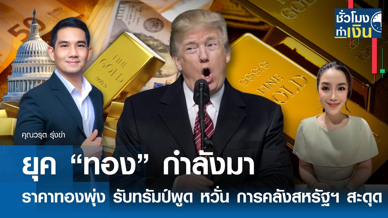 ยุค “ทอง” กำลังมา ราคาทองพุ่ง รับทรัมป์พูด หวั่นการคลังสหรัฐฯ สะดุด | TNN ชั่วโมงทำเงิน | 25-02-69