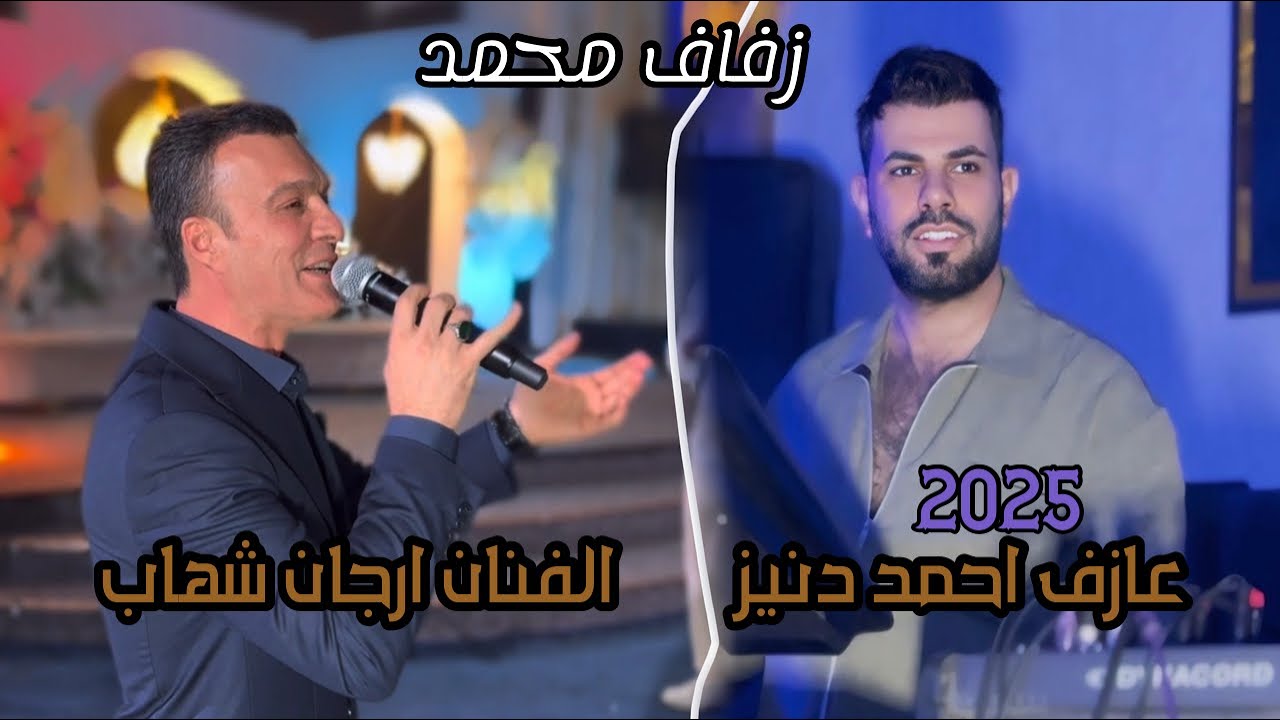 زفاف محمد/ اجمل اغاني تركمانيه/ ارجان شهاب/ العازف المبدع احمد دنيز 2025