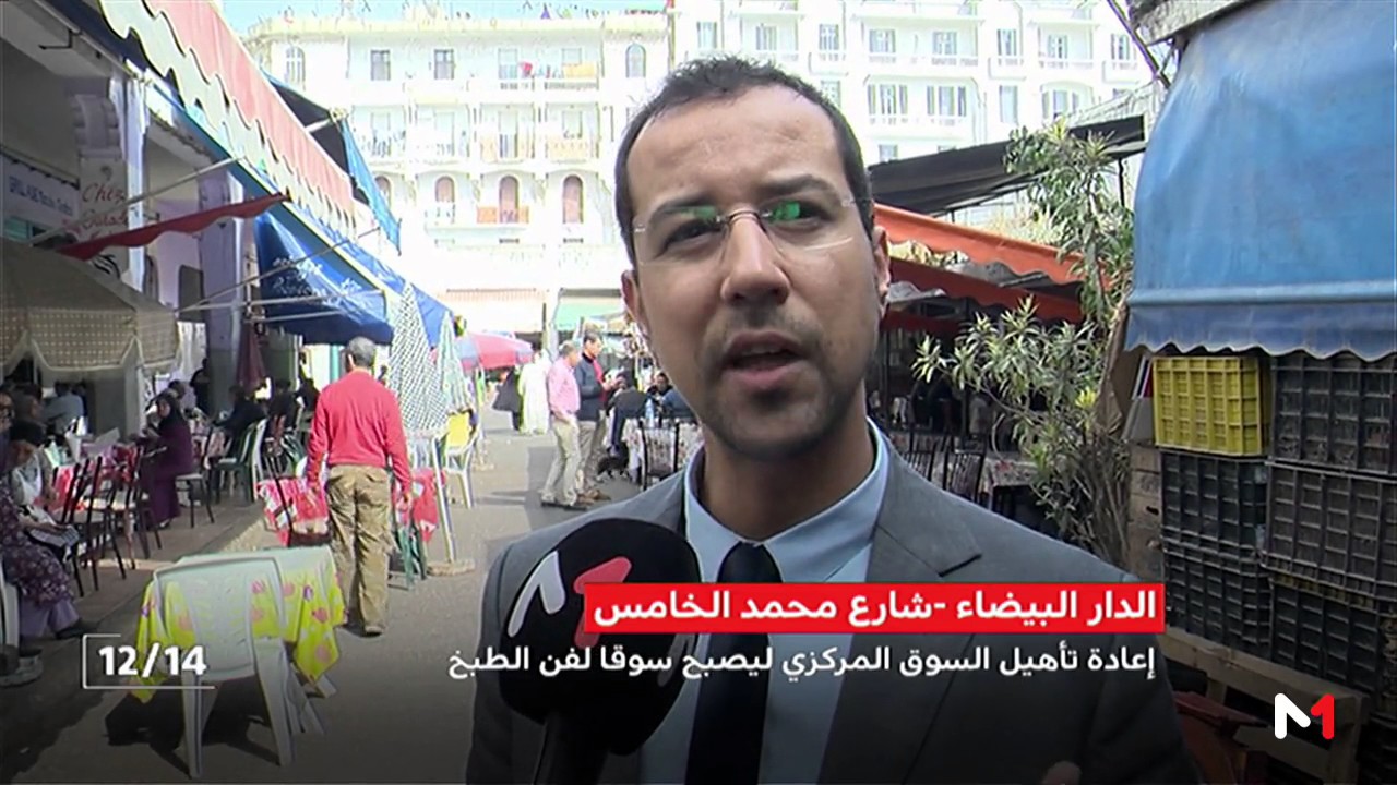 روبورتاج .. إعادة تأهيل السوق المركزي بالدار البيضاء