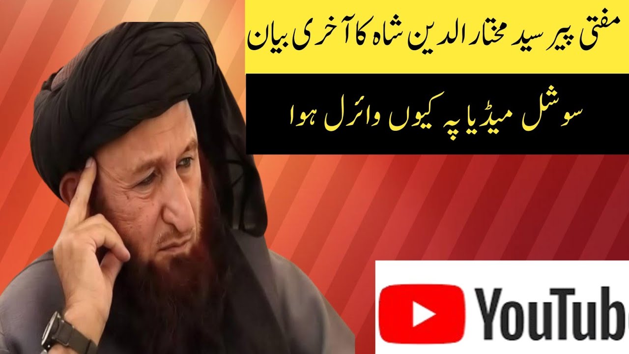 مفتی مختار الدین شاہ کا آخری بیانMufti mukhtiar u deen shah ka aakhri bian