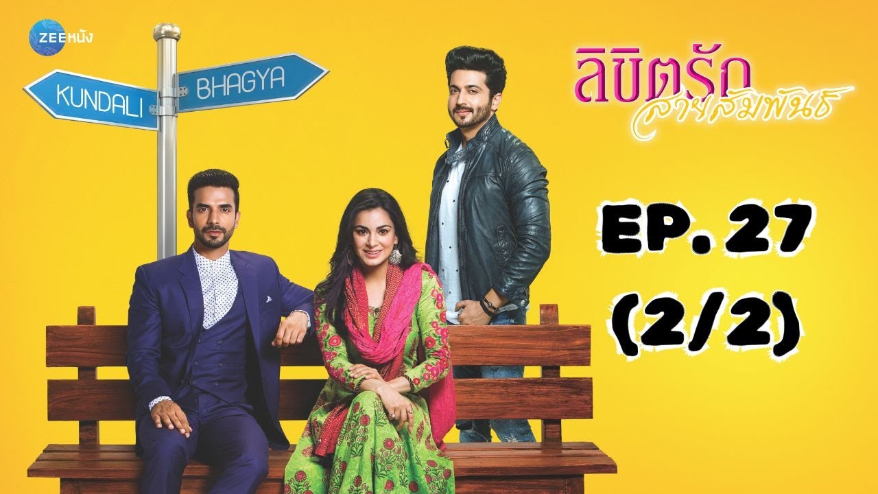 ลิขิตรัก สายสัมพันธ์ Kundali Bhagya | EP. 27 (2/2) | Zee Nung (ซีหนัง)