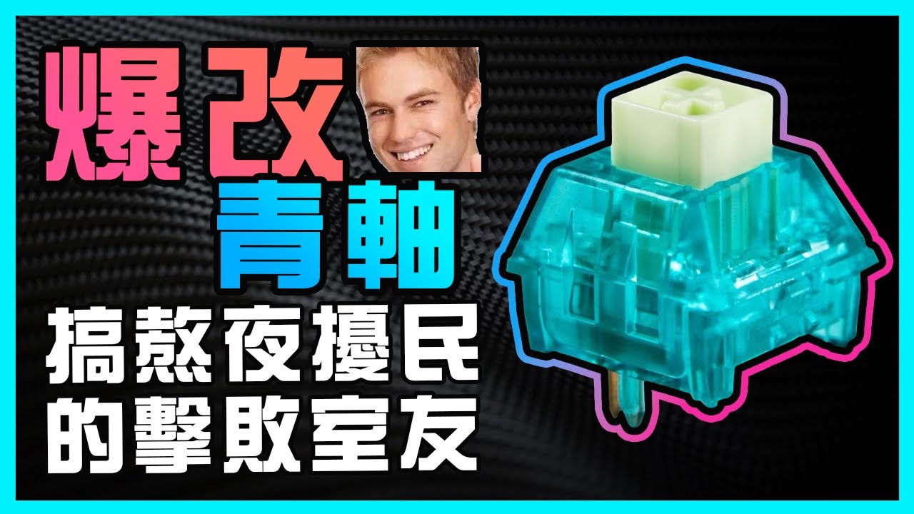 室友喜歡半夜三點擾民，我只好爆改青軸鍵盤了！
