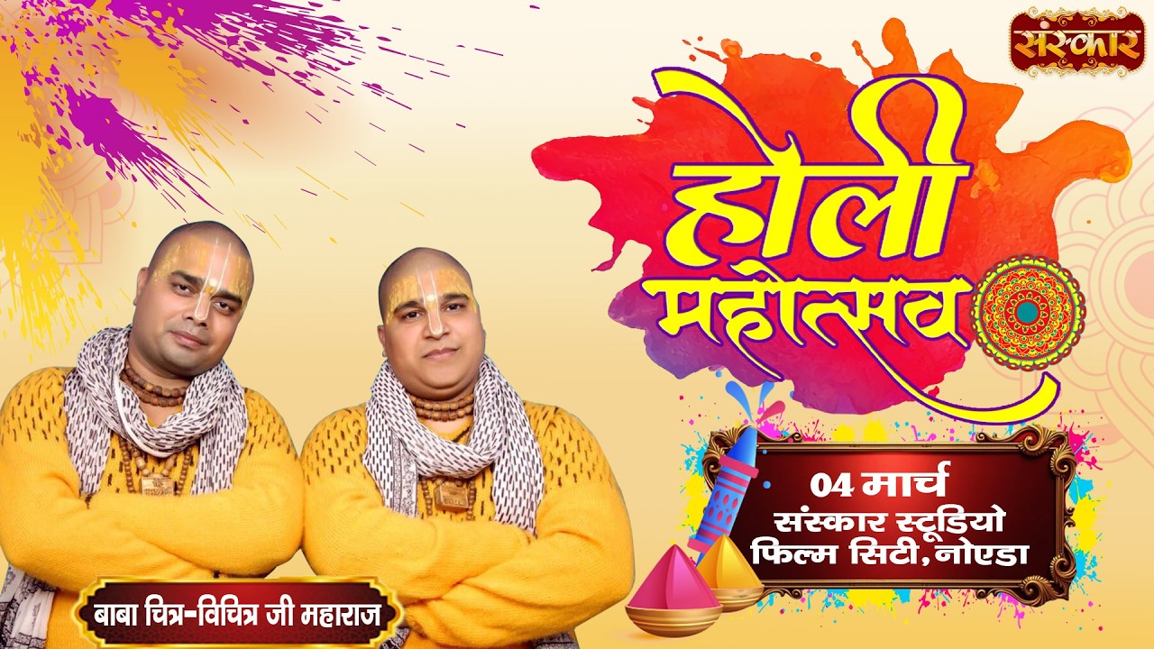 LIVE: Holi Mahotsav 2026 ! होली महोत्सव पर भजनों की धूम ! 04 Mar. ! Sanskar Studio, Noida