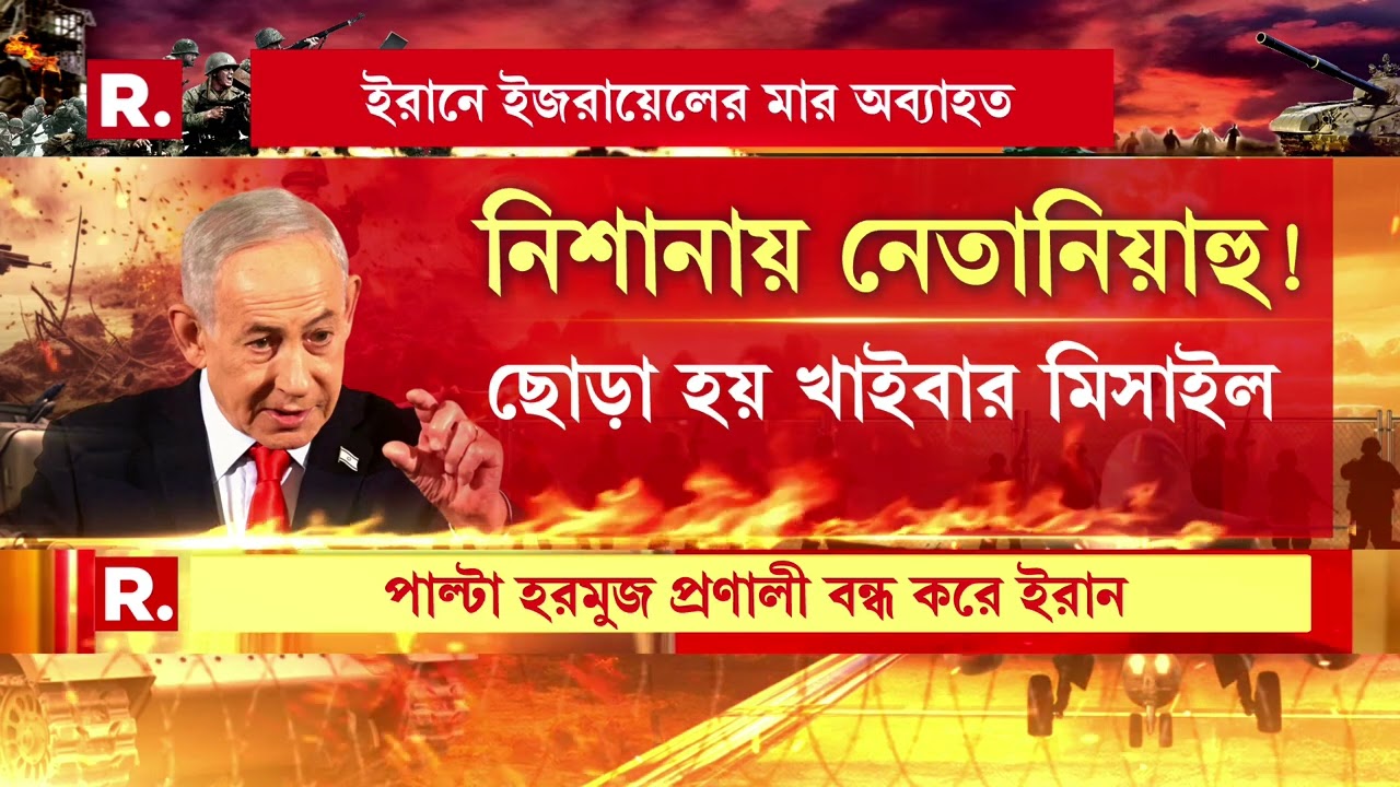 Israel-Iran War News ‍| আরও আগ্রাসী ইরান। তেহরানের হিটলিস্টে সরাসরি বেঞ্জামিন নেতানিয়াহু।
