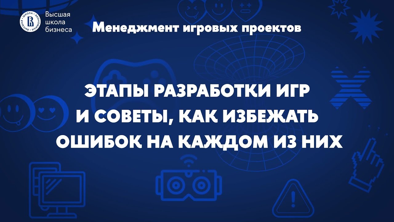 Этапы разработки игр и советы, как избежать ошибок
