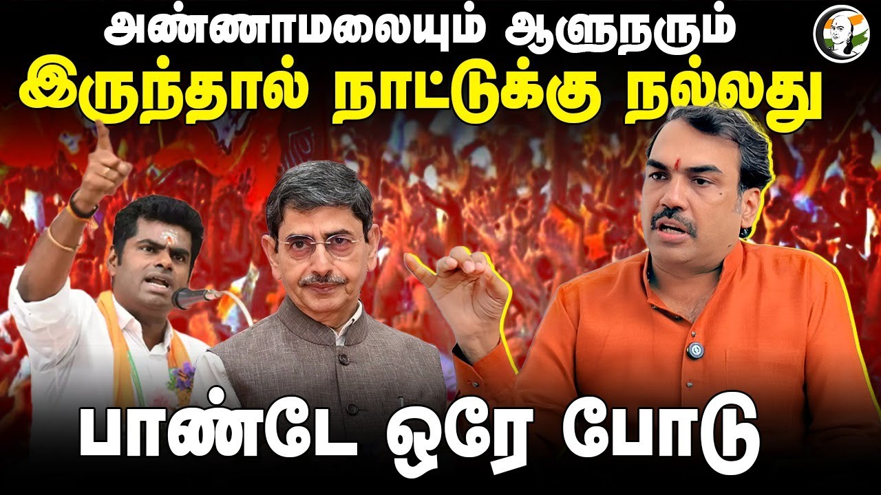 Annamalai-யும் ஆளுநரும் இருந்தால் நாட்டுக்கு நல்லது | Rangaraj Pandey Interview | RN Ravi | BJP