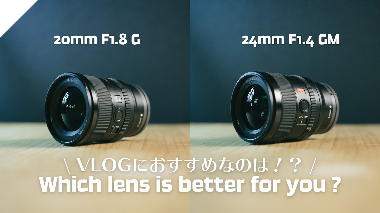 ソニー 20mm F1.8 G vs 24mm F1.4 GM 徹底比較！VLOGにはどちらがベスト！？