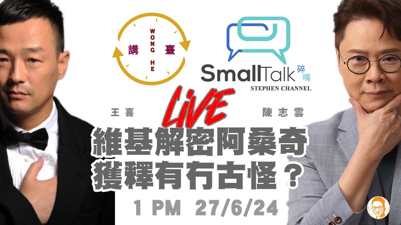 維基解密阿桑奇獲釋有冇古怪？| 維基解密 | 阿桑奇 | 王喜 | 陳志雲 | 志雲飯局 | 志雲大師