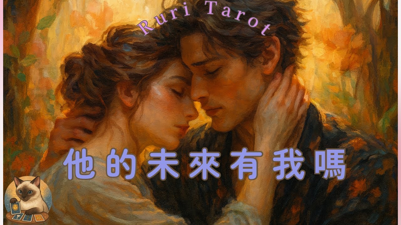 ☀️Ruri瑠璃のタロット部屋☀️【愛情】有辣🌶請斟酌觀看🤭🤫他的未來有我嗎？🦄塔羅牌/雷諾曼/神諭卡--🦄瑠璃ル