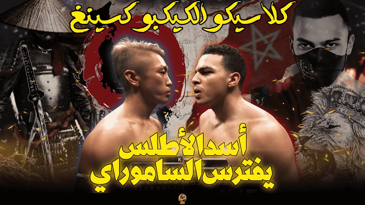 ملحمة مغربية بالأراضي اليابانية ، المقاتل المغربي بولعيد يسحق الساموراي الياباني .