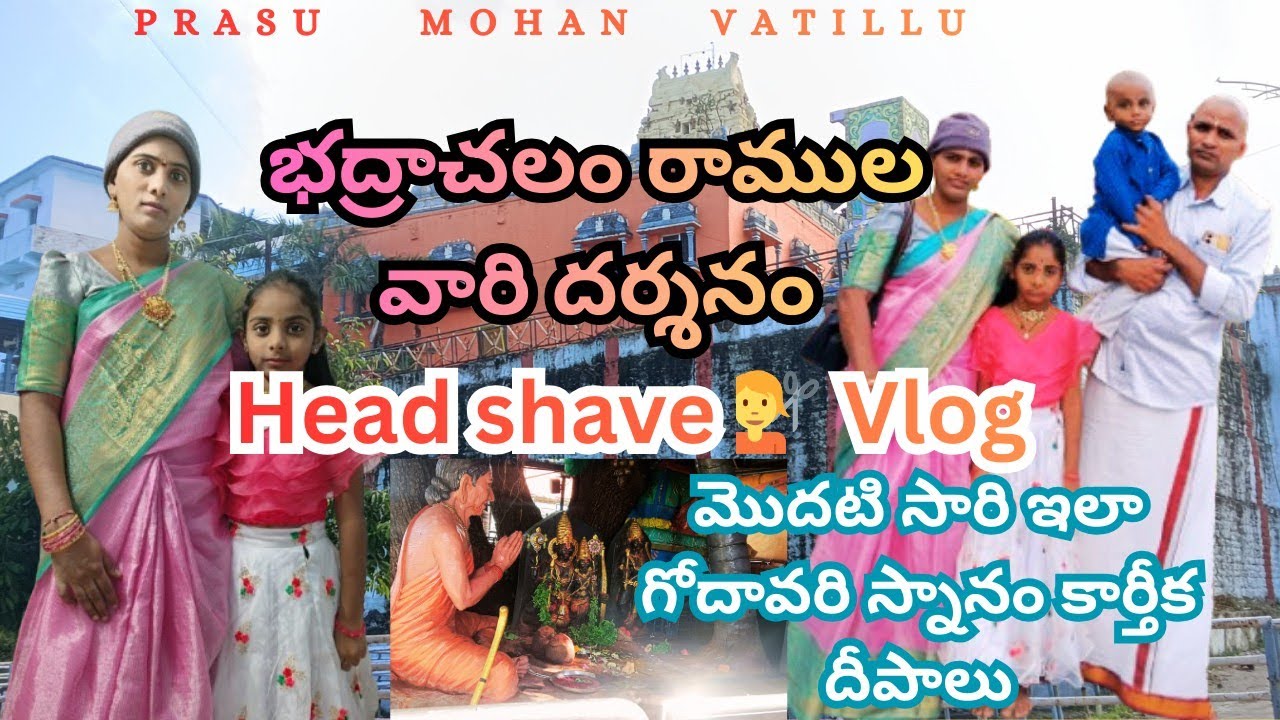 Head  shave 💇at భద్రాచలం vlog/ఇన్ని రోజులకు దక్కింది ఆయన దర్శనభాగ్యం 🙏@prasumohanvantillu9250 