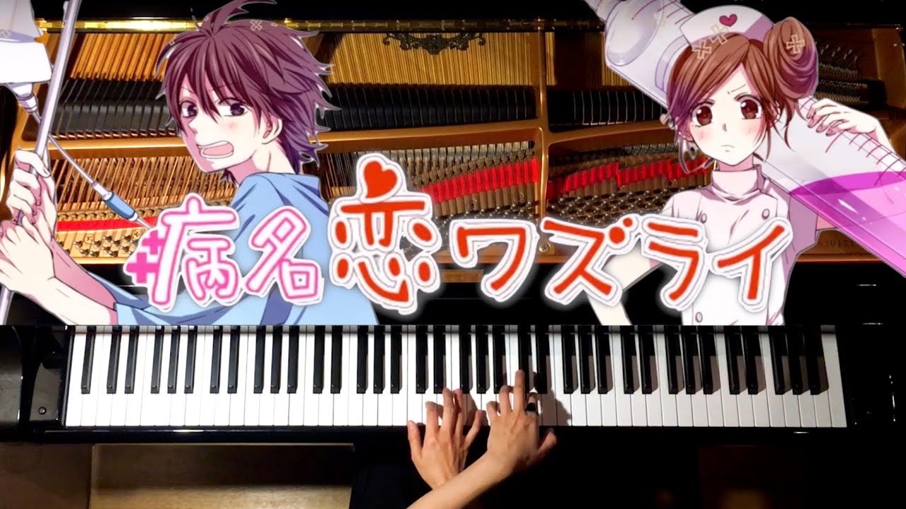 病名恋ワズライ-HoneyWorks feat GUMI-ハニワ/ピアノ-Piano/CANACANA