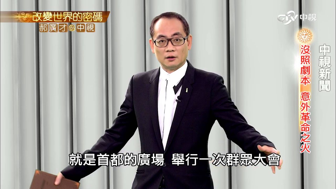 羅馬尼亞革命傳奇 希奧賽古被槍決│郝廣才在中視 201512121