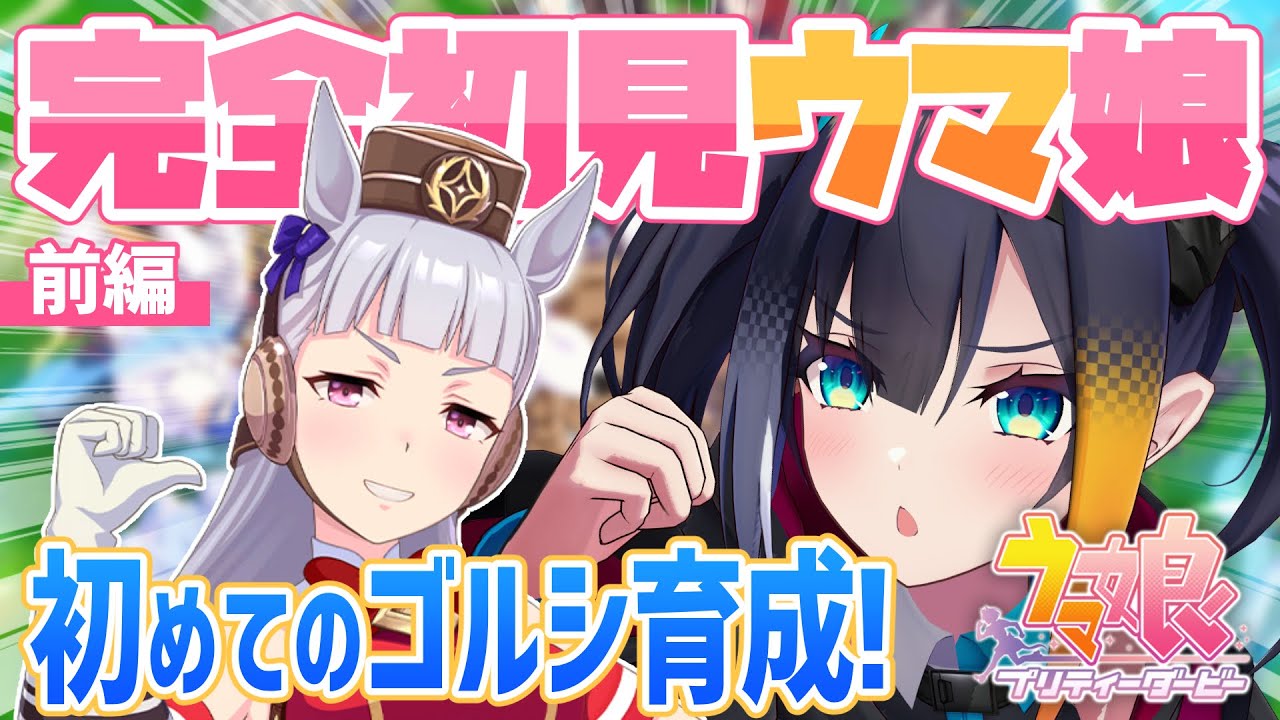 【 ウマ娘 プリティーダービー 】完全初見プレイ 初めての育成はゴールドシップ！あの子を引くためガチャも回すぞ【 燐夏・ライゼンバイン 】