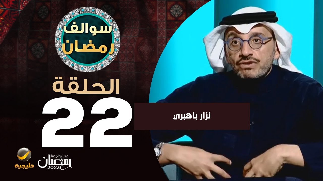 سوالف رمضان الحلقة 22 - ضيف الحلقة نزار باهبري