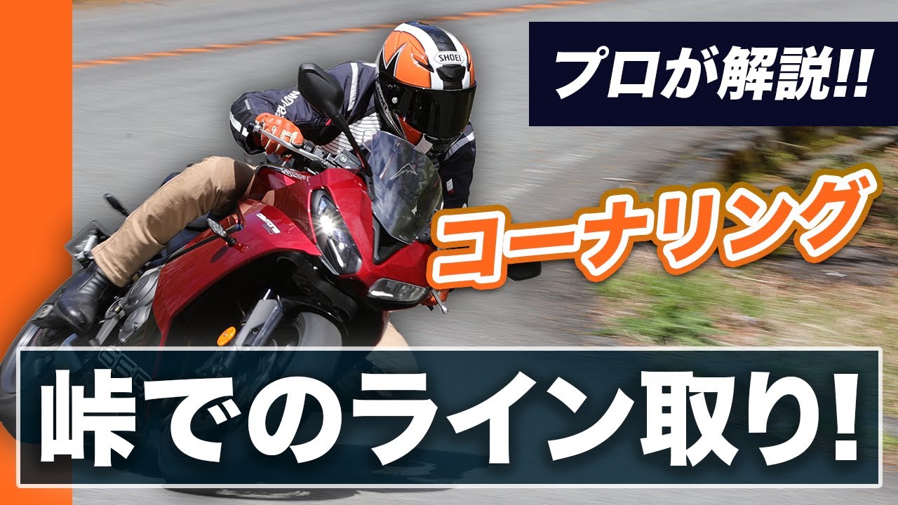 ワインディングはライン取りが”命”！安全に峠を走るための技をプロが解説！【スマテク2.0】