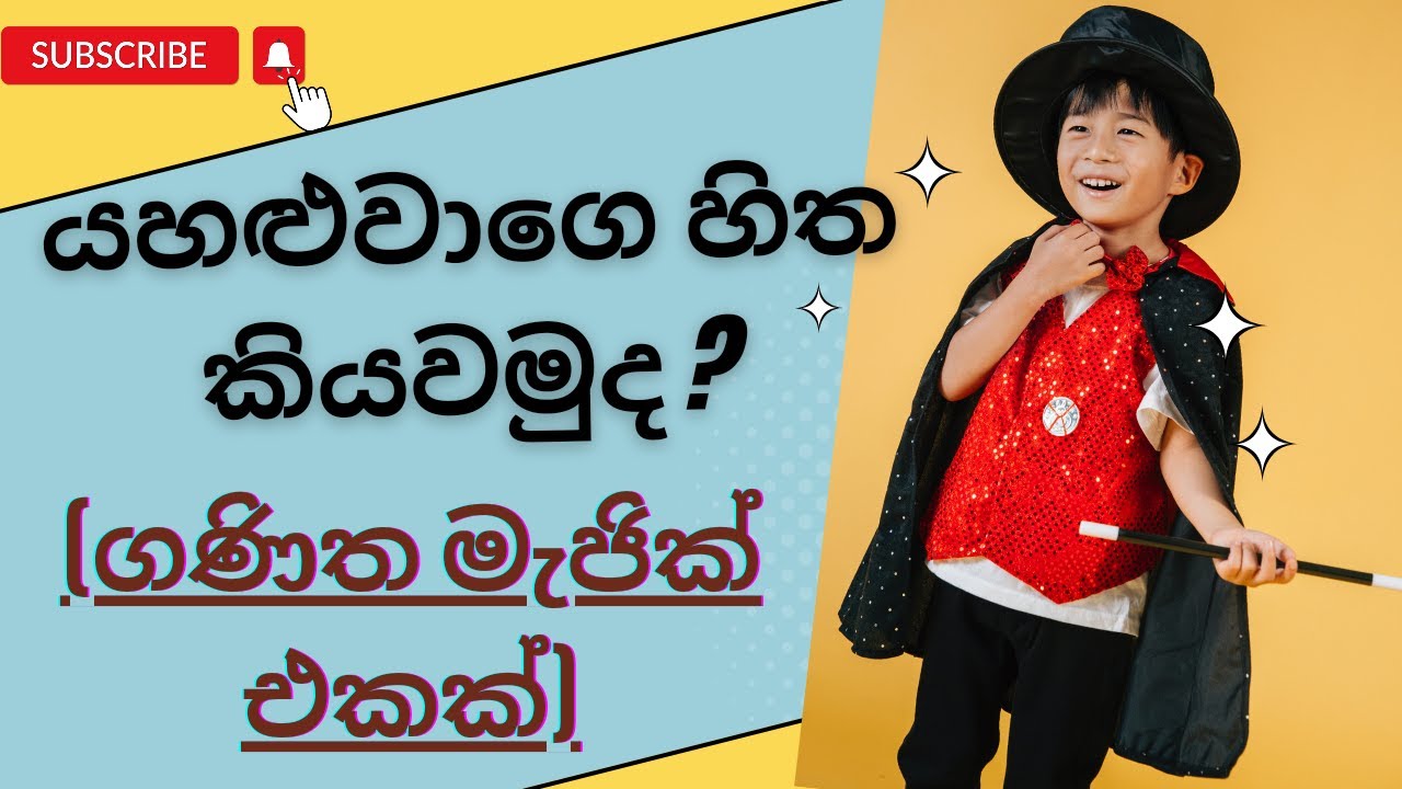Maths magic  (ගණිත මැජික්-02)