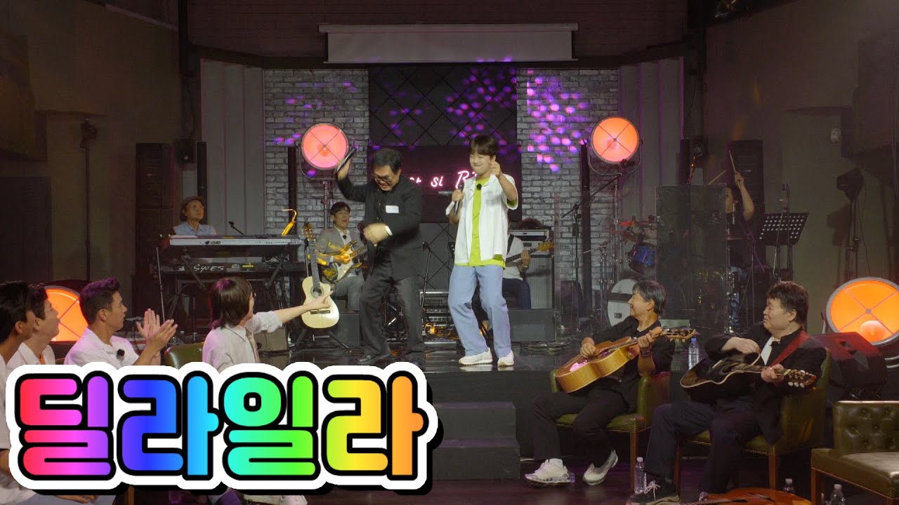 【클린버전】 조영남 & 이찬원 - 딜라일라 💙뽕숭아학당 18화💙