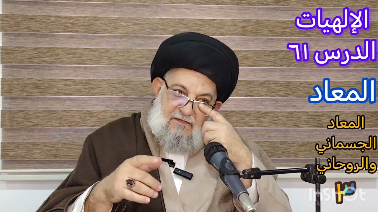 الإلهيات - الدرس ٦١ - المعاد الجسماني والروحاني(٣)