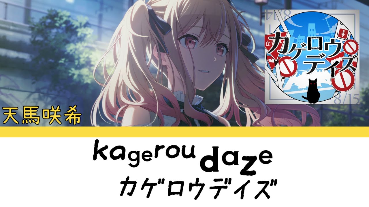 [FULL] カゲロウデイズ (Kagerou Daze) | Tenma Saki Alt Vocal [KAN/ROM/ENG]